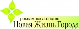 Логотип Новая - Жизнь Города рекламное агентство
